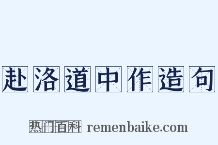 赴洛道中作造句是什么意思的图片
